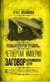 Книга Четвертая империя. Заговор наркомовских детей автора Ирина Волкова