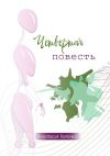 Книга Четвертая повесть автора Анастасия Ниточка