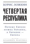 Книга Четвертая республика: Почему Европе нужна Украина, а Украине – Европа автора Владимир Федорин