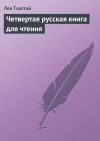 Книга Четвертая русская книга для чтения автора Лев Толстой