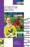Книга Четвертая высота автора Елена Ильина