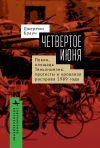 Книга Четвертое июня. Пекин, площадь Тяньаньмэнь. Протесты автора Джереми Браун