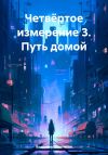 Книга Четвёртое измерение 3. Путь домой автора Владимир Поселягин