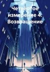 Обложка: Четвёртое измерение 4. Возвращение
