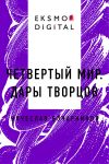 Книга Четвертый мир. Дары творцов автора Вячеслав Бочарников