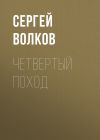 Книга Четвертый поход автора Сергей Волков