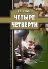 Книга Четыре четверти. Учебное пособие для учителей автора Александр Усольцев