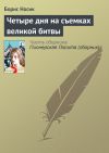 Книга Четыре дня на съемках великой битвы автора Борис Носик