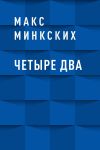 Книга Четыре Два автора Макс Минкских