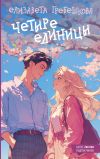 Книга Четыре единицы автора Елизавета Гребешкова