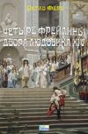 Книга Четыре фрейлины двора Людовика XIV автора Октав Фере