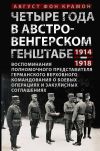 Книга Четыре года в австро-венгерском Генштабе. Воспоминания полномочного представителя германского Верховного командования о боевых операциях и закулисных соглашениях. 1914—1918 автора Август фон Крамон