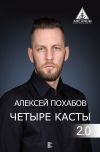 Книга Четыре касты. 2.0 автора Алексей Похабов