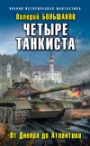 Книга Четыре танкиста. От Днепра до Атлантики автора Валерий Большаков