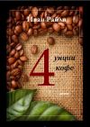 Книга Четыре унции кофе автора Иван Райли