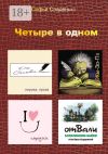 Книга Четыре в одном. Лирика, пародии, байки Лопатино, Жы-Зо-Па автора Софья Сладенько