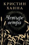 Книга Четыре ветра автора Кристин Ханна