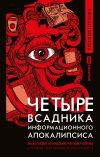 Книга Четыре всадника информационного апокалипсиса. Краткое пособие по управлению репутацией политика в условиях новой информационной реальности автора Евгения Стулова