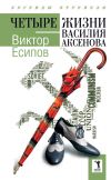 Книга Четыре жизни Василия Аксенова автора Виктор Есипов