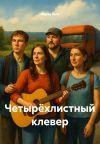 Книга Четырёхлистный клевер автора Мария Вель