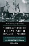 Книга Четырехсторонняя оккупация Германии и Австрии. Побежденные страны под управлением военных администраций СССР, Великобритании, США и Франции. 1945–1946 автора Джон Мейр