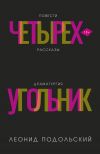 Книга Четырехугольник автора Леонид Подольский