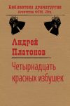 Книга Четырнадцать красных избушек автора Андрей Платонов