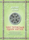 Книга Чиҥ туруктаах оҕону иитии автора Кулан хан