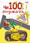 Книга Чи100 поржать. Выпуск 3 автора Коллектив авторов