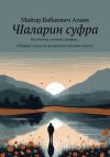 Книга ЧIаларин суфра. Несигьатар, гъезелар, шиирар… автора Майор Агаев