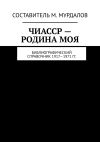 Книга ЧИАССР – родина моя. Библиографический справочник 1917—1971 гг. автора Муслим Мурдалов