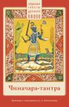 Книга Чиначара-тантра автора священный текст