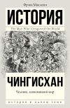 Книга Чингисхан. Человек, завоевавший мир автора Фрэнк Маклинн