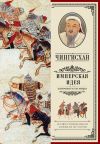 Книга Чингисхан. Имперская идея автора А. Мелехин