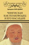 Книга Чингисхан как полководец и его наследие автора Эренжен Хара-Даван