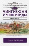 Книга Чингиз-хан и Чингизиды. Судьба и власть автора Турсун Султанов