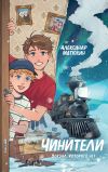 Книга Чинители. Вокзал, которого нет автора Александр Матюхин