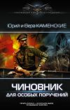 Книга Чиновник для особых поручений автора Вера Каменская