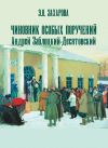 Книга Чиновник особых поручений Андрей Заблоцкий-Десятовский автора Элина Захарова