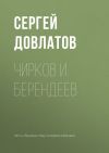 Книга Чирков и Берендеев автора Сергей Довлатов