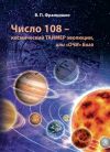 Книга Число 108 – космический таймер эволюции, или «Очи» Бога автора Валентина Францишко