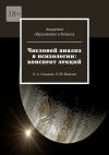 Книга Числовой анализ в психологии: конспект лекций. О. А. Сырцова, Л. М. Мишина автора Оксана Сырцова