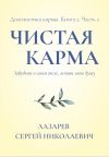 Книга Чистая карма 2. Диагностика кармы. Часть 2 автора Сергей Лазарев