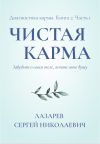 Книга Чистая карма. Диагностика кармы. Часть 1 автора Сергей Лазарев