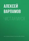 Книга Чистая Муся автора Алексей Варламов