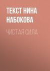 Книга ЧИСТАЯ СИЛА автора Текст Нина Набокова