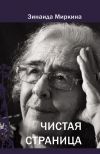Книга Чистая страница автора Зинаида Миркина
