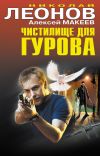 Книга Чистилище для Гурова автора Николай Леонов