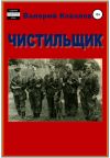 Книга Чистильщик. Повесть автора Валерий Ковалев