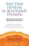 Книга Чистим печень и желчный пузырь. Программа естественной детоксикации организма автора Андреас Мориц